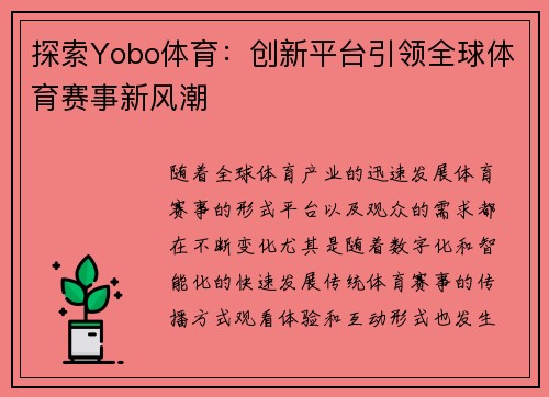 探索Yobo体育：创新平台引领全球体育赛事新风潮