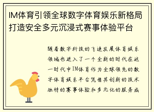 IM体育引领全球数字体育娱乐新格局打造安全多元沉浸式赛事体验平台