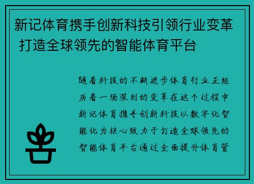新记体育携手创新科技引领行业变革 打造全球领先的智能体育平台