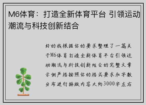 M6体育：打造全新体育平台 引领运动潮流与科技创新结合