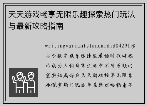 天天游戏畅享无限乐趣探索热门玩法与最新攻略指南