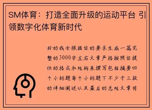 SM体育：打造全面升级的运动平台 引领数字化体育新时代
