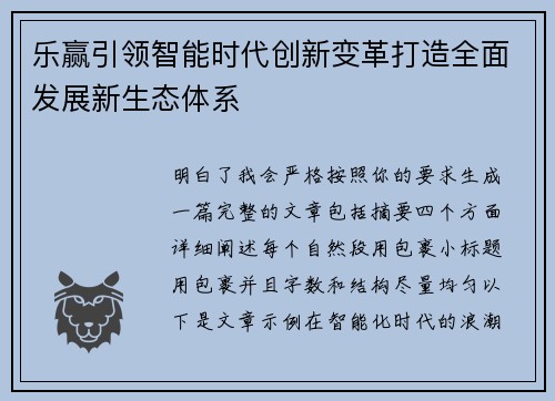乐赢引领智能时代创新变革打造全面发展新生态体系