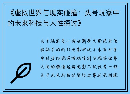 《虚拟世界与现实碰撞：头号玩家中的未来科技与人性探讨》