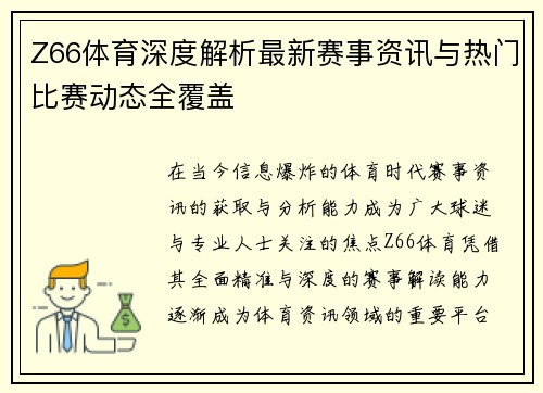 Z66体育深度解析最新赛事资讯与热门比赛动态全覆盖