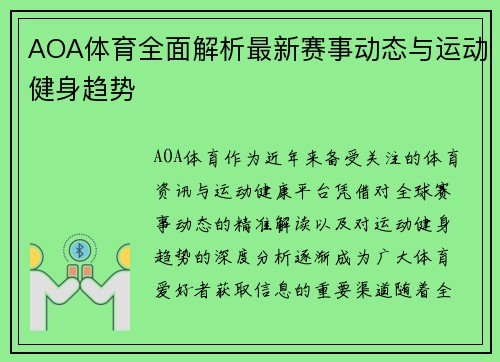 AOA体育全面解析最新赛事动态与运动健身趋势