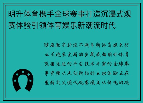 明升体育携手全球赛事打造沉浸式观赛体验引领体育娱乐新潮流时代