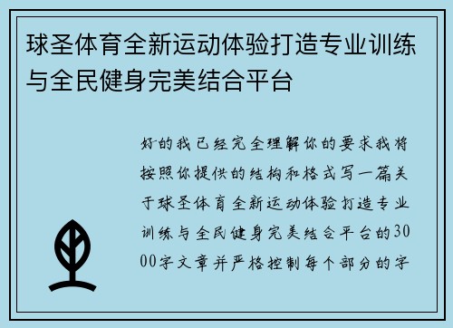 球圣体育全新运动体验打造专业训练与全民健身完美结合平台
