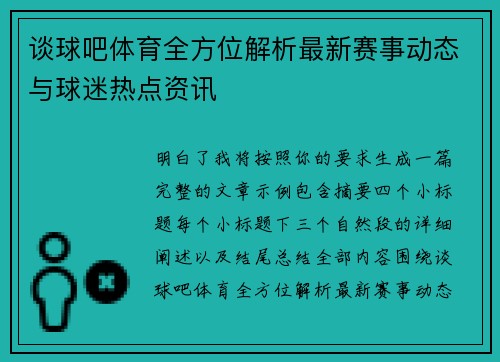 谈球吧体育全方位解析最新赛事动态与球迷热点资讯