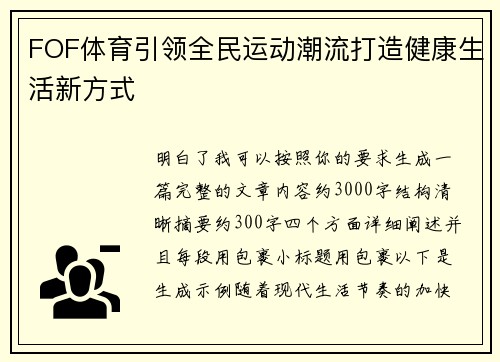 FOF体育引领全民运动潮流打造健康生活新方式