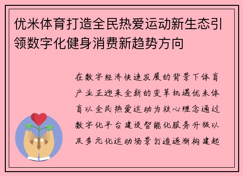优米体育打造全民热爱运动新生态引领数字化健身消费新趋势方向