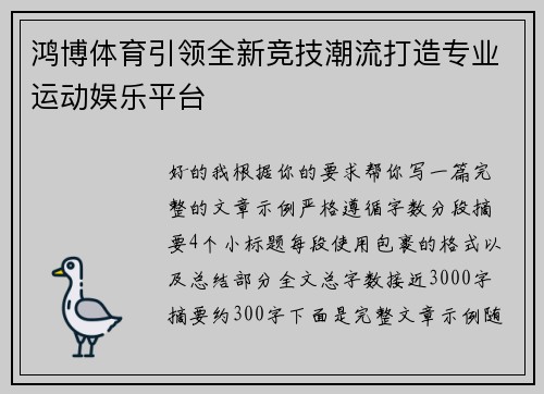 鸿博体育引领全新竞技潮流打造专业运动娱乐平台