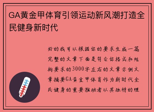 GA黄金甲体育引领运动新风潮打造全民健身新时代