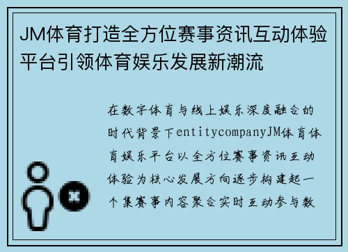JM体育打造全方位赛事资讯互动体验平台引领体育娱乐发展新潮流