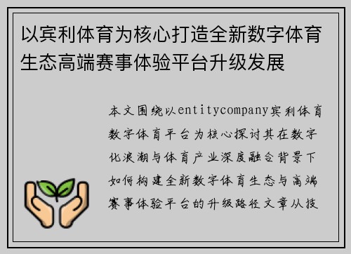 以宾利体育为核心打造全新数字体育生态高端赛事体验平台升级发展