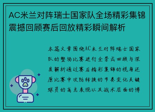 AC米兰对阵瑞士国家队全场精彩集锦震撼回顾赛后回放精彩瞬间解析
