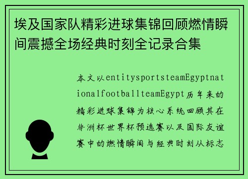 埃及国家队精彩进球集锦回顾燃情瞬间震撼全场经典时刻全记录合集