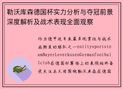 勒沃库森德国杯实力分析与夺冠前景深度解析及战术表现全面观察