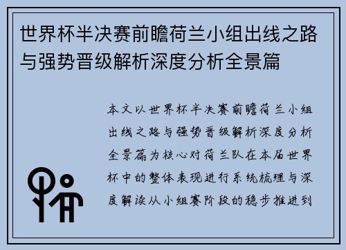 世界杯半决赛前瞻荷兰小组出线之路与强势晋级解析深度分析全景篇