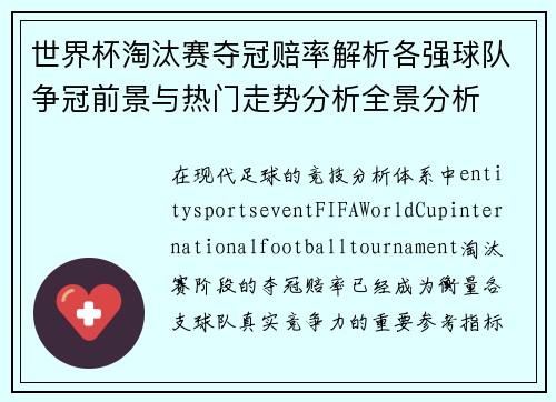 世界杯淘汰赛夺冠赔率解析各强球队争冠前景与热门走势分析全景分析