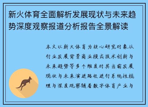 新火体育全面解析发展现状与未来趋势深度观察报道分析报告全景解读
