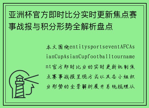 亚洲杯官方即时比分实时更新焦点赛事战报与积分形势全解析盘点