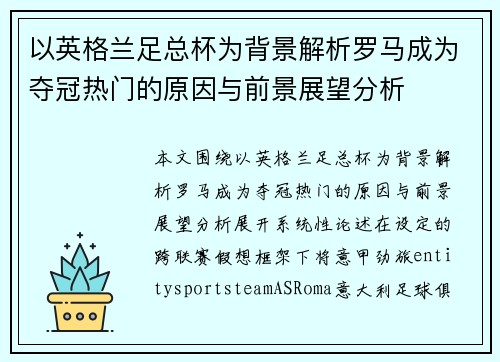 以英格兰足总杯为背景解析罗马成为夺冠热门的原因与前景展望分析