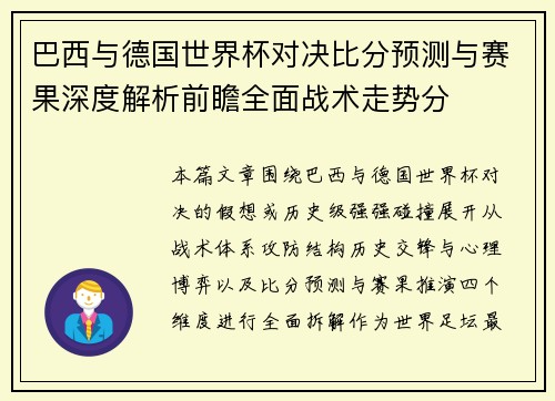 巴西与德国世界杯对决比分预测与赛果深度解析前瞻全面战术走势分