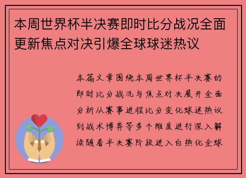 本周世界杯半决赛即时比分战况全面更新焦点对决引爆全球球迷热议