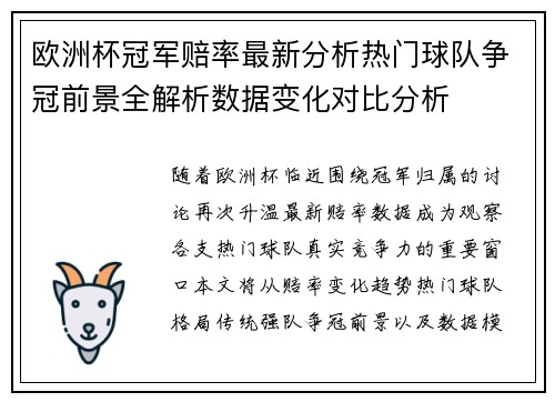 欧洲杯冠军赔率最新分析热门球队争冠前景全解析数据变化对比分析