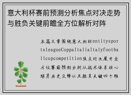 意大利杯赛前预测分析焦点对决走势与胜负关键前瞻全方位解析对阵