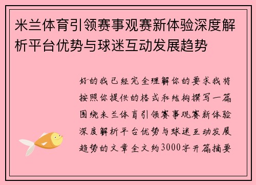米兰体育引领赛事观赛新体验深度解析平台优势与球迷互动发展趋势