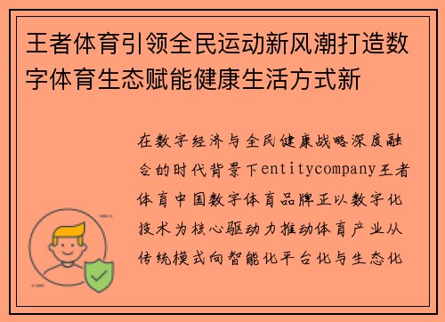 王者体育引领全民运动新风潮打造数字体育生态赋能健康生活方式新