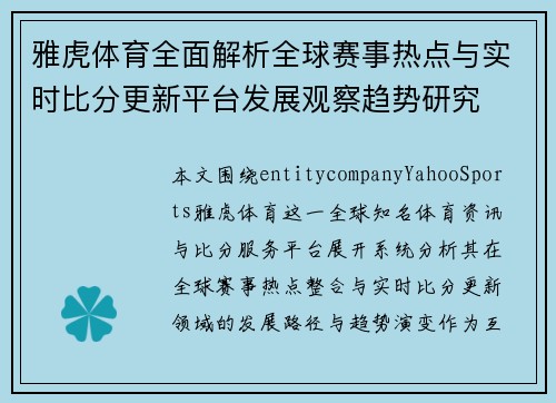 雅虎体育全面解析全球赛事热点与实时比分更新平台发展观察趋势研究