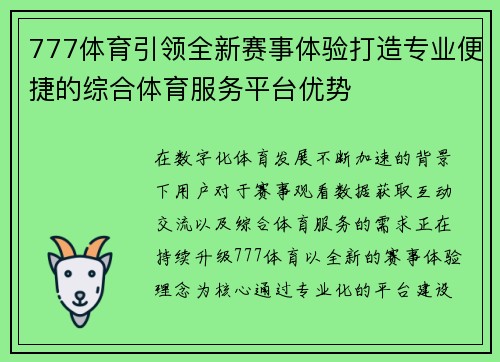 777体育引领全新赛事体验打造专业便捷的综合体育服务平台优势
