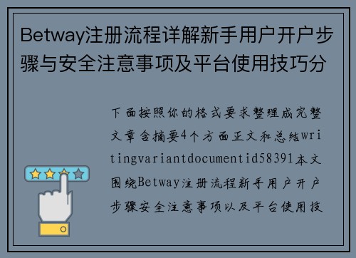 Betway注册流程详解新手用户开户步骤与安全注意事项及平台使用技巧分享
