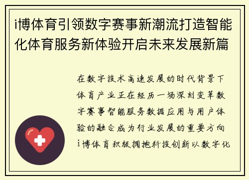 i博体育引领数字赛事新潮流打造智能化体育服务新体验开启未来发展新篇章