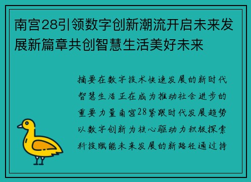 南宫28引领数字创新潮流开启未来发展新篇章共创智慧生活美好未来