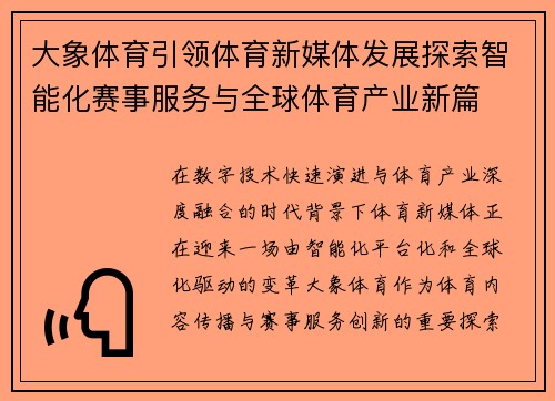 大象体育引领体育新媒体发展探索智能化赛事服务与全球体育产业新篇