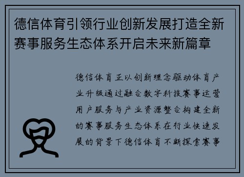 德信体育引领行业创新发展打造全新赛事服务生态体系开启未来新篇章