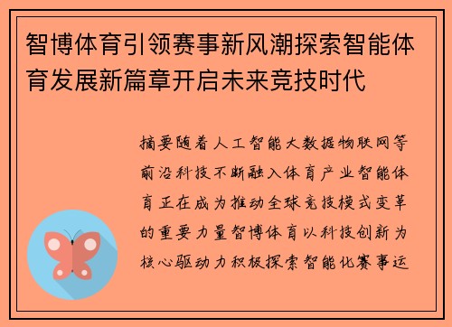 智博体育引领赛事新风潮探索智能体育发展新篇章开启未来竞技时代