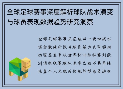 全球足球赛事深度解析球队战术演变与球员表现数据趋势研究洞察