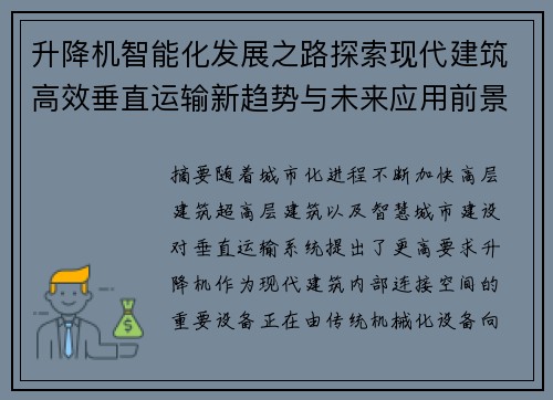 升降机智能化发展之路探索现代建筑高效垂直运输新趋势与未来应用前景展望