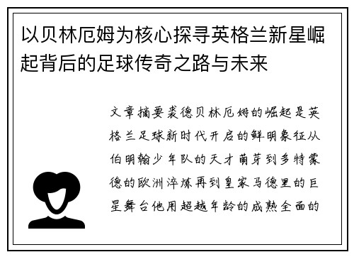 以贝林厄姆为核心探寻英格兰新星崛起背后的足球传奇之路与未来