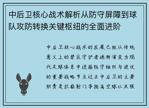 中后卫核心战术解析从防守屏障到球队攻防转换关键枢纽的全面进阶