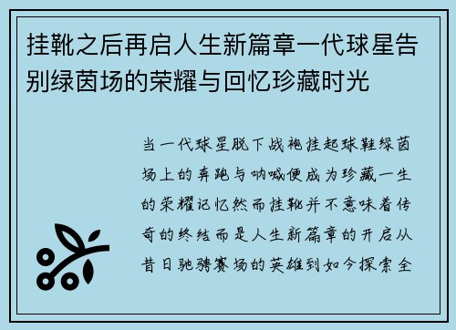 挂靴之后再启人生新篇章一代球星告别绿茵场的荣耀与回忆珍藏时光