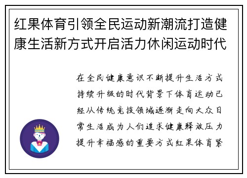 红果体育引领全民运动新潮流打造健康生活新方式开启活力休闲运动时代