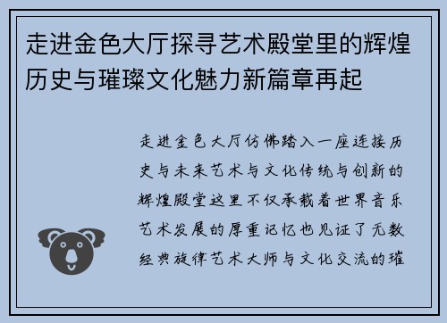 走进金色大厅探寻艺术殿堂里的辉煌历史与璀璨文化魅力新篇章再起