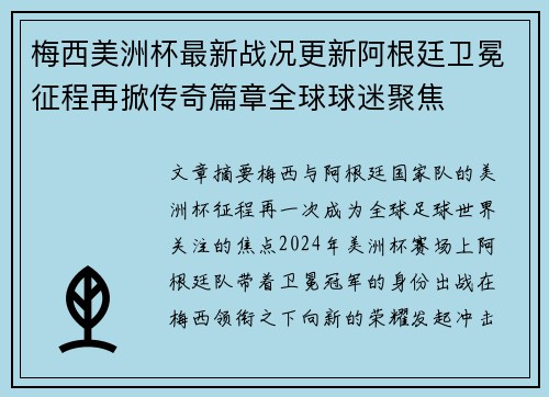 梅西美洲杯最新战况更新阿根廷卫冕征程再掀传奇篇章全球球迷聚焦