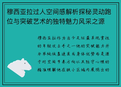 穆西亚拉过人空间感解析探秘灵动跑位与突破艺术的独特魅力风采之源